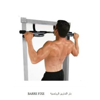 BARRE FIXE بار التمارين الرياضية